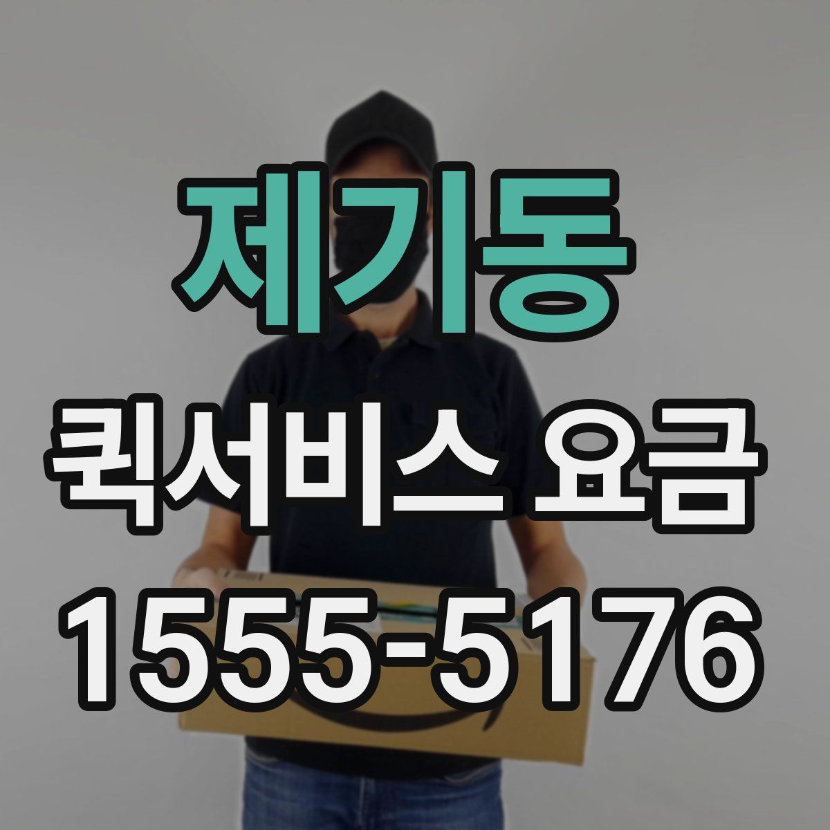 제기동 퀵서비스 요금