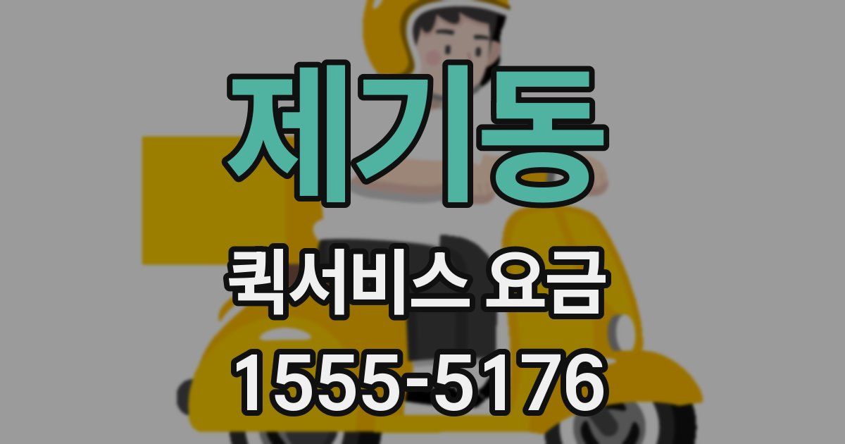 제기동 퀵서비스 요금