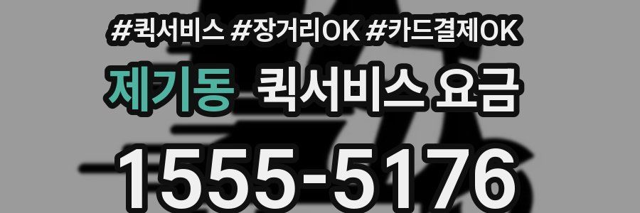 제기동 퀵서비스 요금