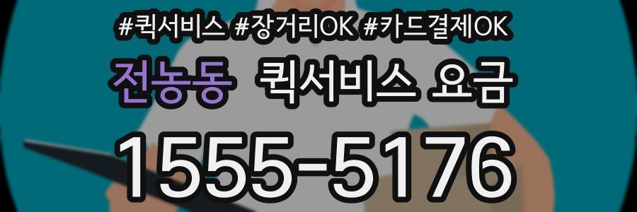 전농동 퀵서비스 요금