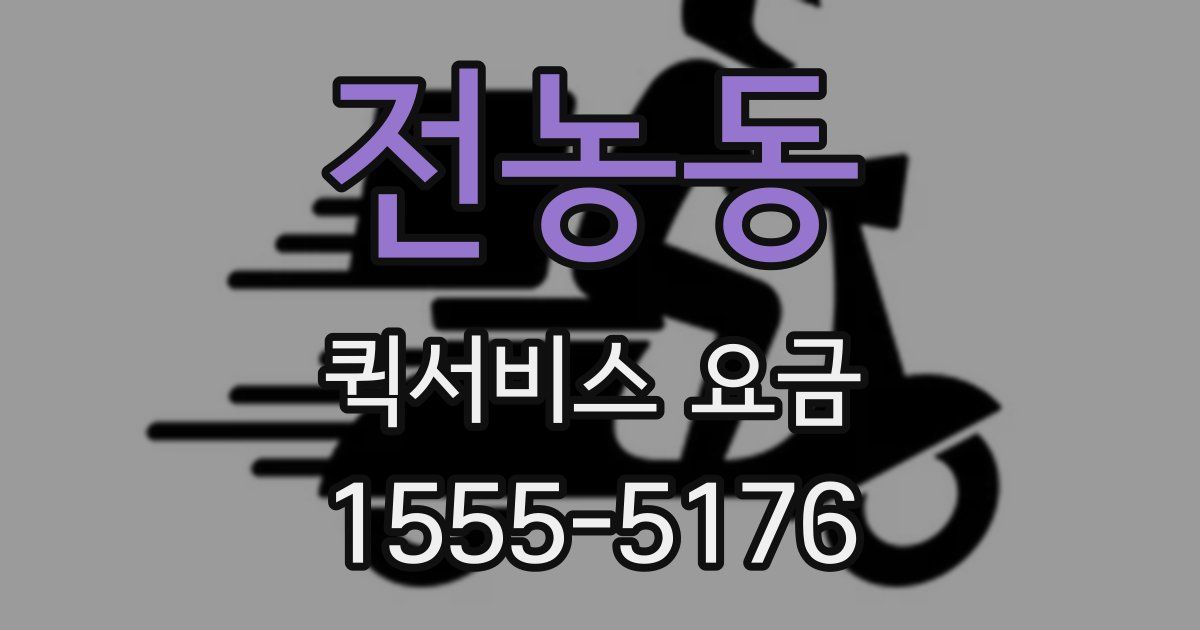 전농동 퀵서비스 요금