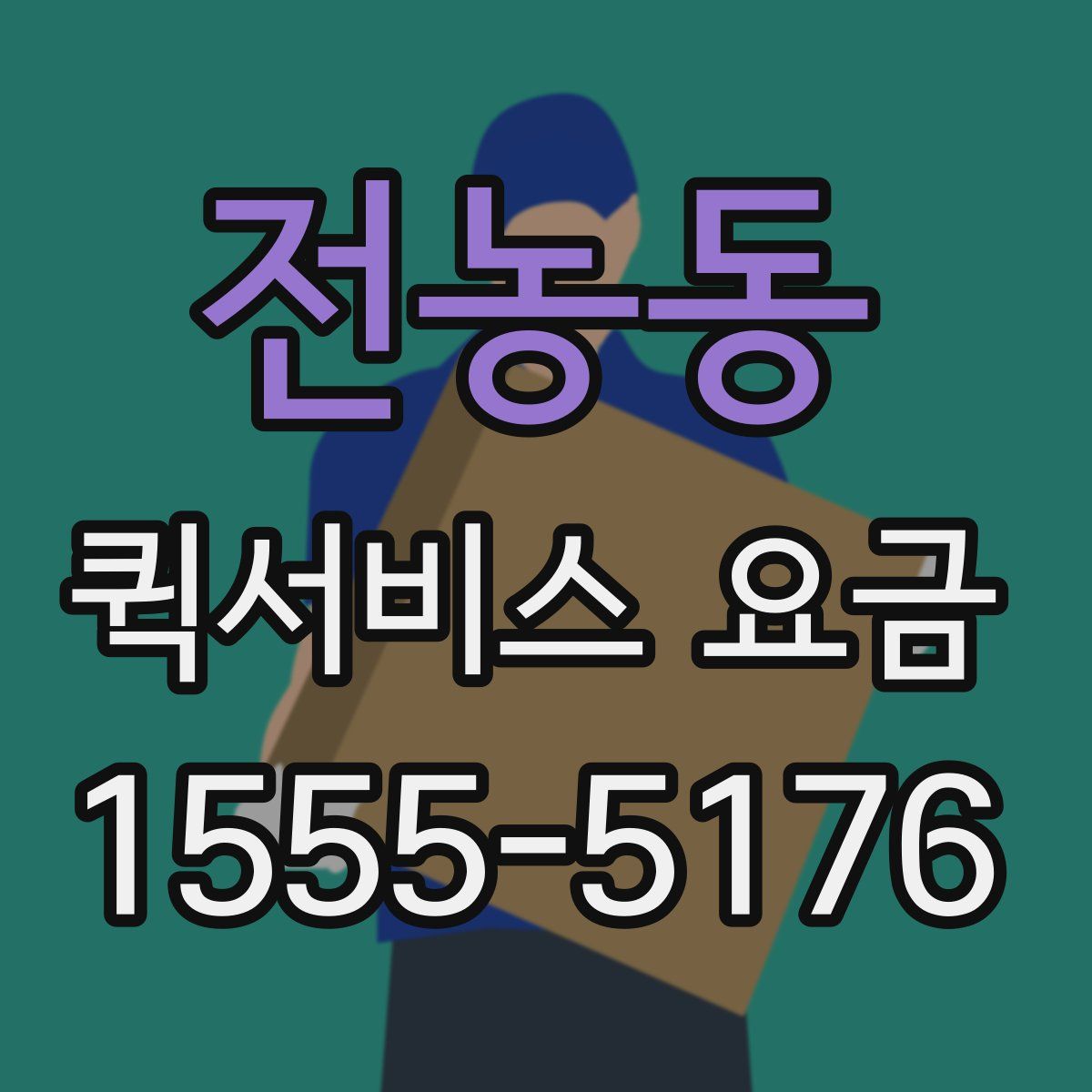 전농동 퀵서비스 요금