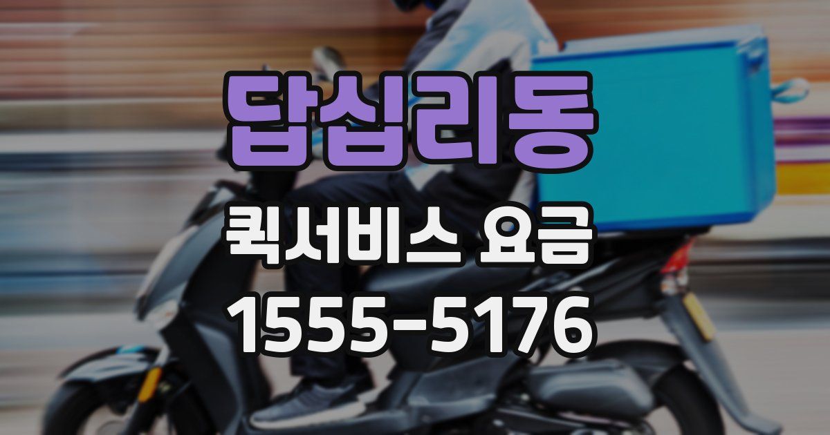 답십리동 퀵서비스 요금
