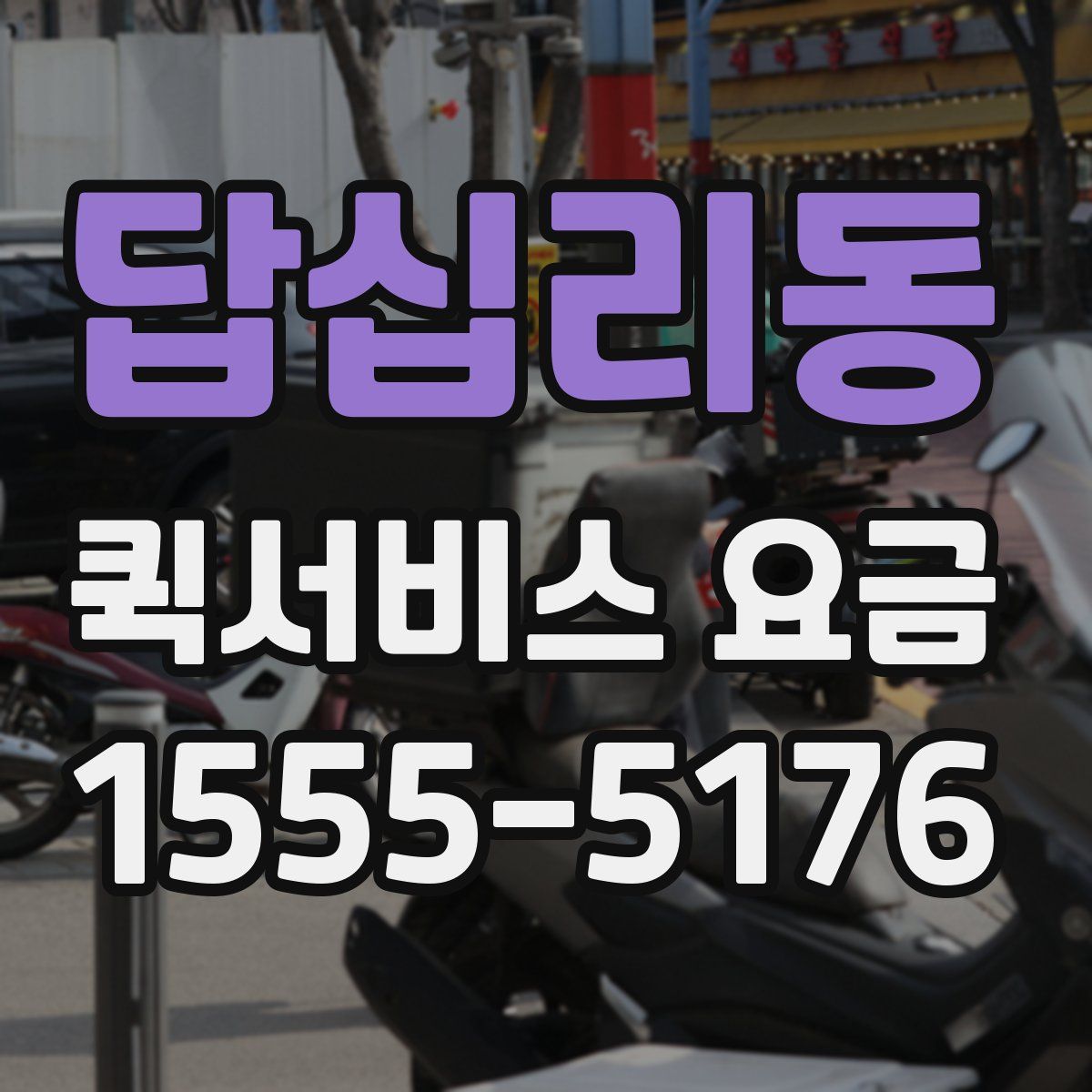 답십리동 퀵서비스 요금