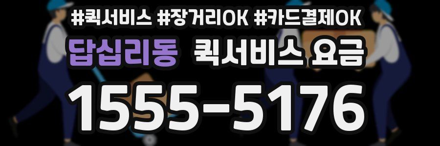 답십리동 퀵서비스 요금