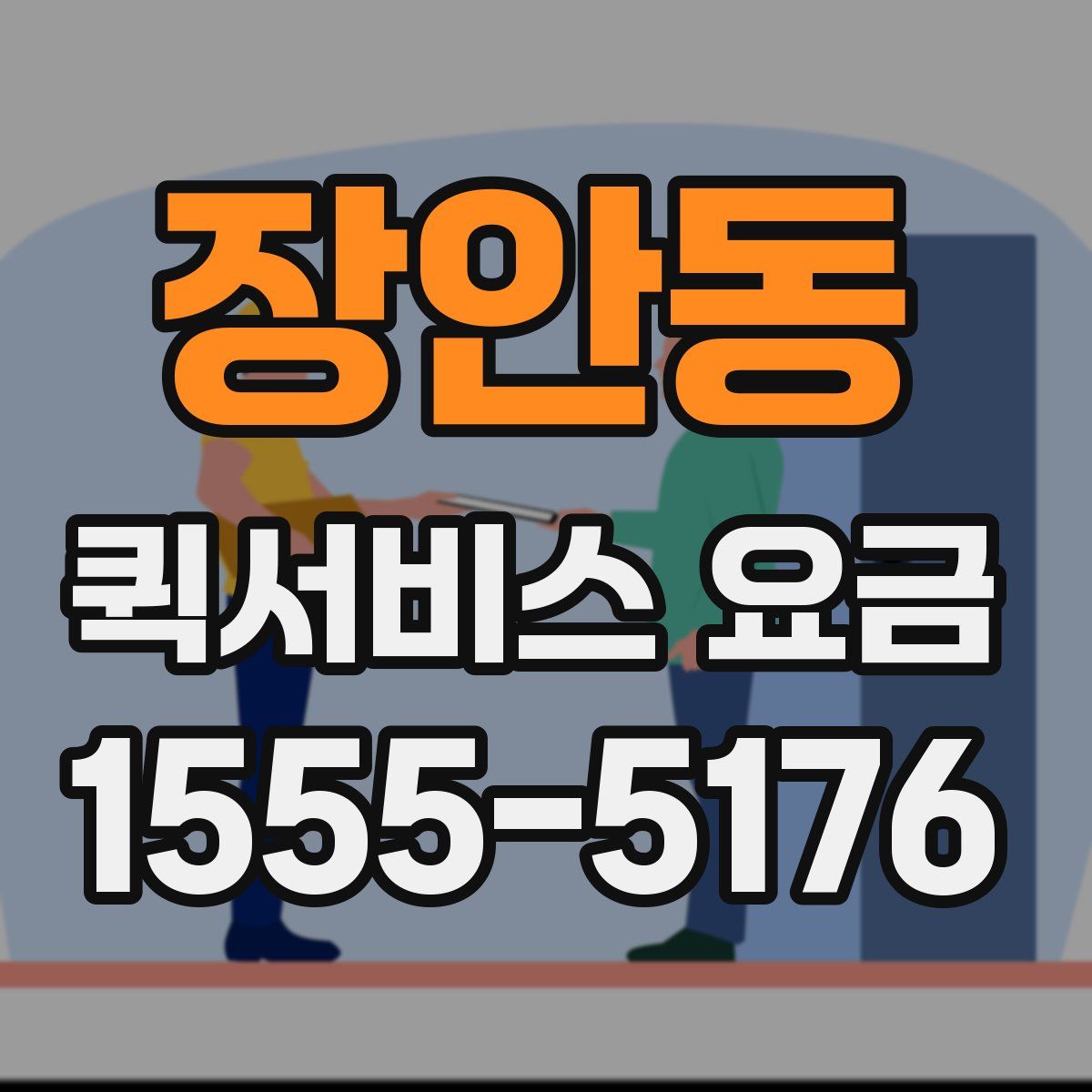 장안동 퀵서비스 요금