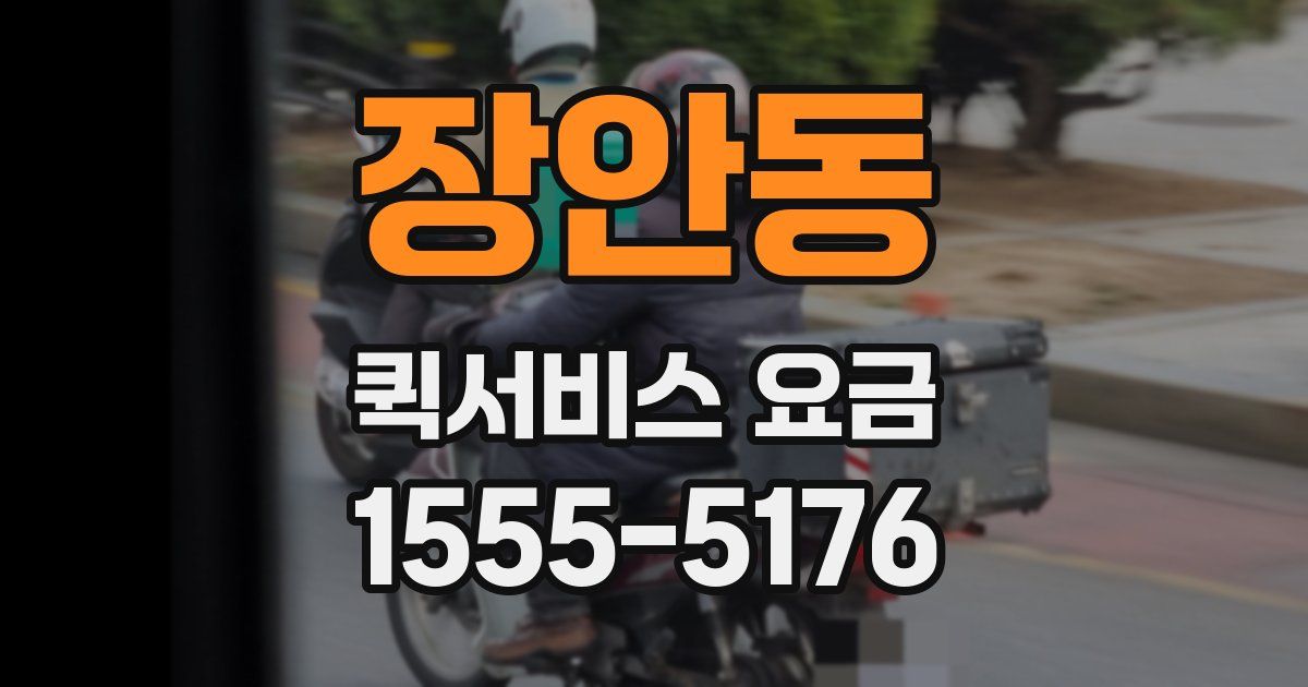 장안동 퀵서비스 요금