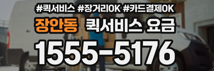 장안동 퀵서비스 요금
