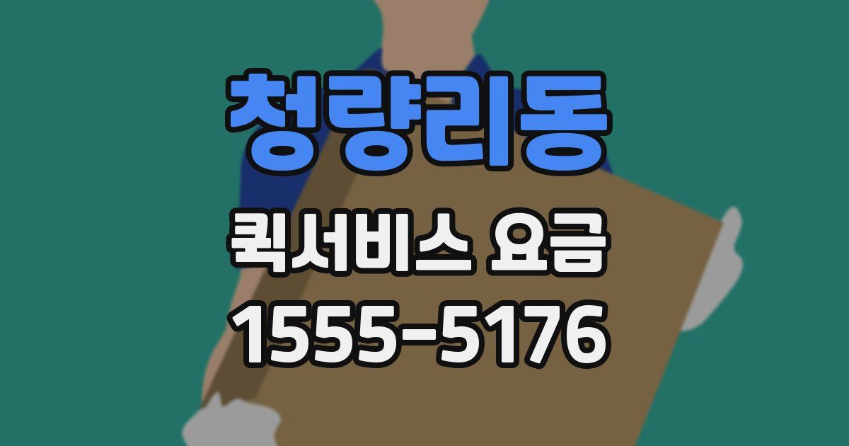 청량리동 퀵서비스 요금