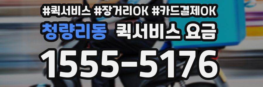 청량리동 퀵서비스 요금