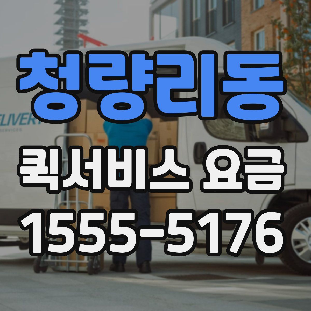 청량리동 퀵서비스 요금