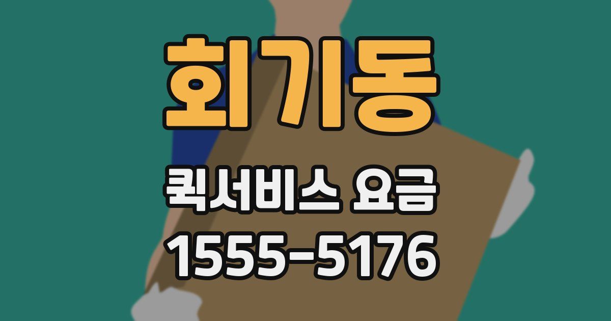 회기동 퀵서비스 요금