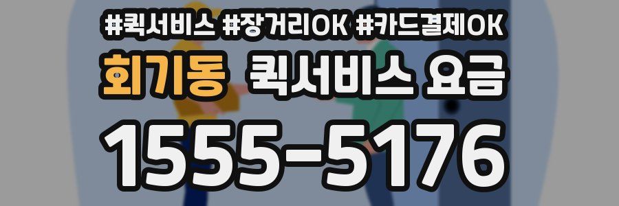 회기동 퀵서비스 요금