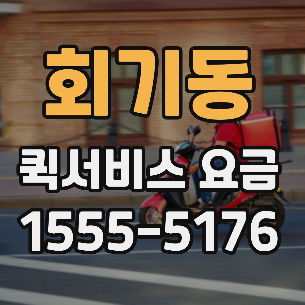 회기동 퀵서비스 요금