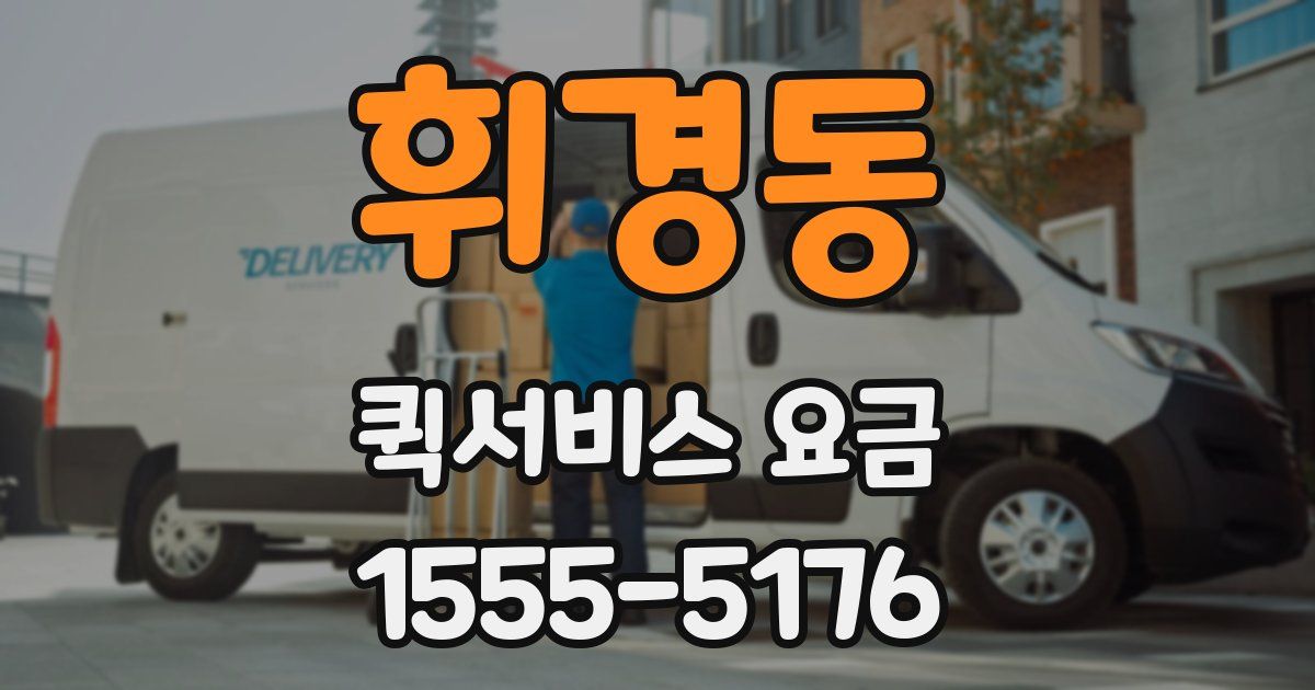 휘경동 퀵서비스 요금