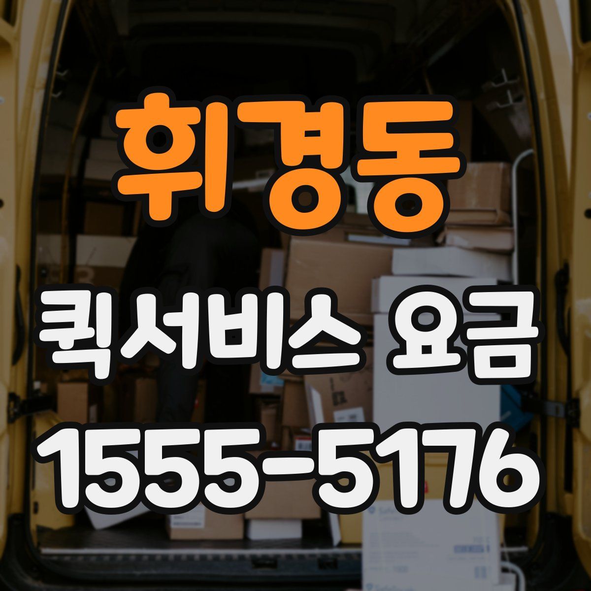 휘경동 퀵서비스 요금