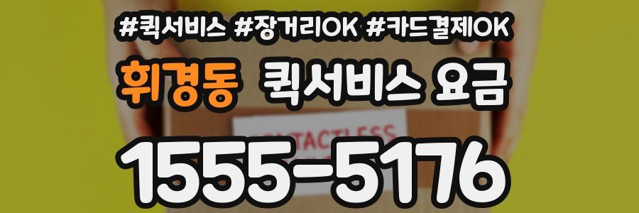 휘경동 퀵서비스 요금
