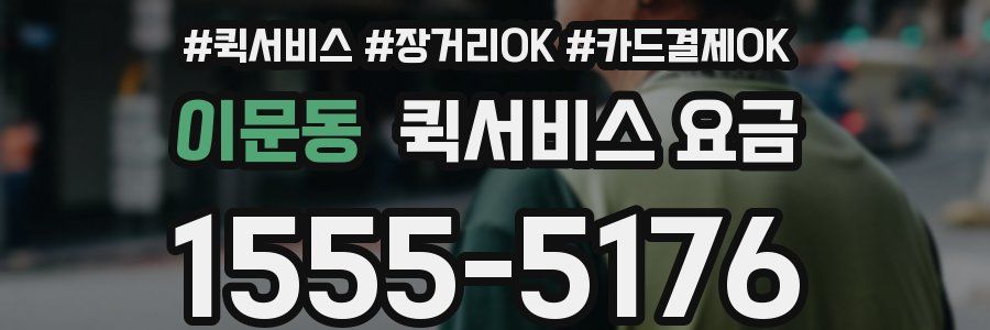 이문동 퀵서비스 요금