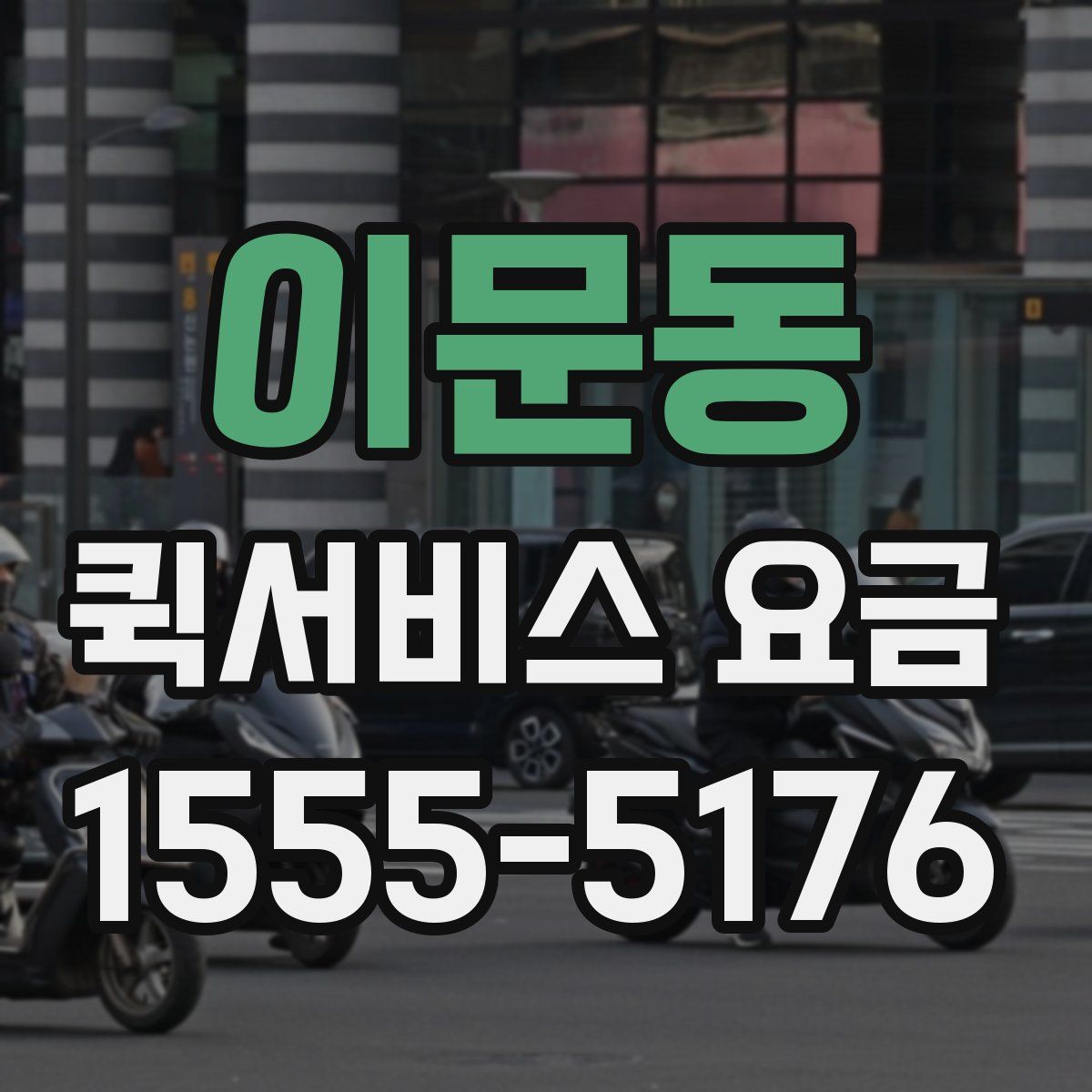이문동 퀵서비스 요금
