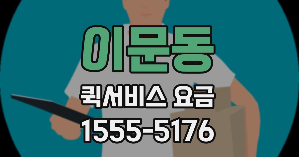 이문동 퀵서비스 요금