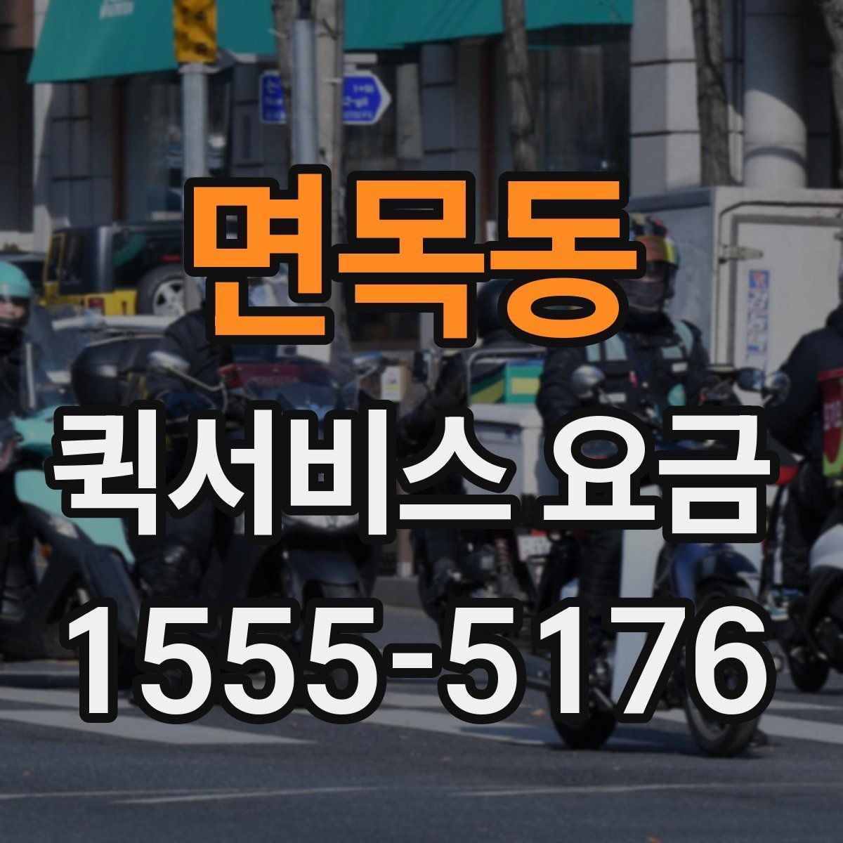 면목동 퀵서비스 요금 자주 문의하는 항목 한눈에 보기