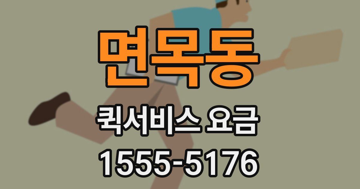 면목동 퀵서비스 요금