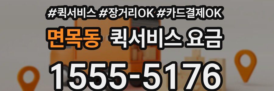 면목동 퀵서비스 요금