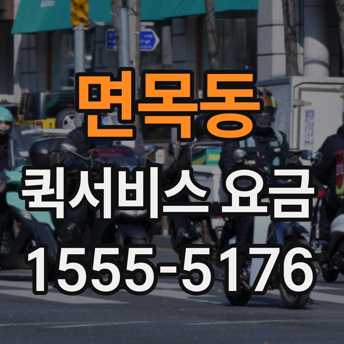 면목동 퀵서비스 요금
