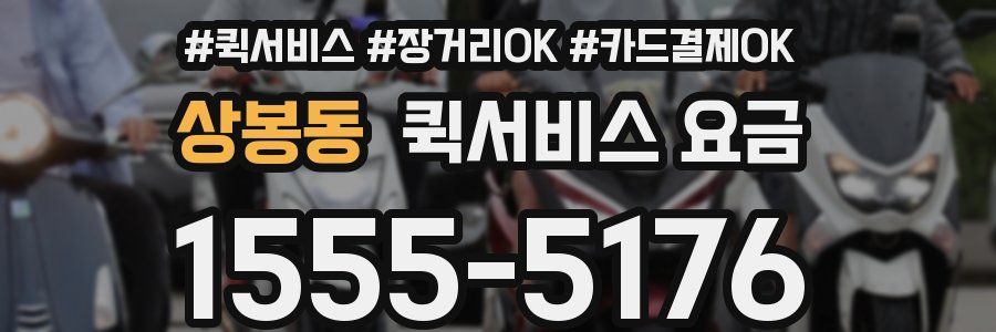 상봉동 퀵서비스 요금