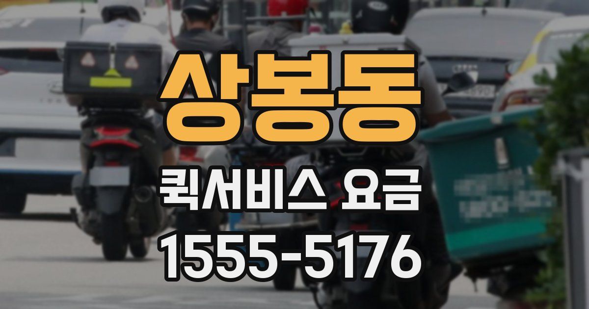 상봉동 퀵서비스 요금