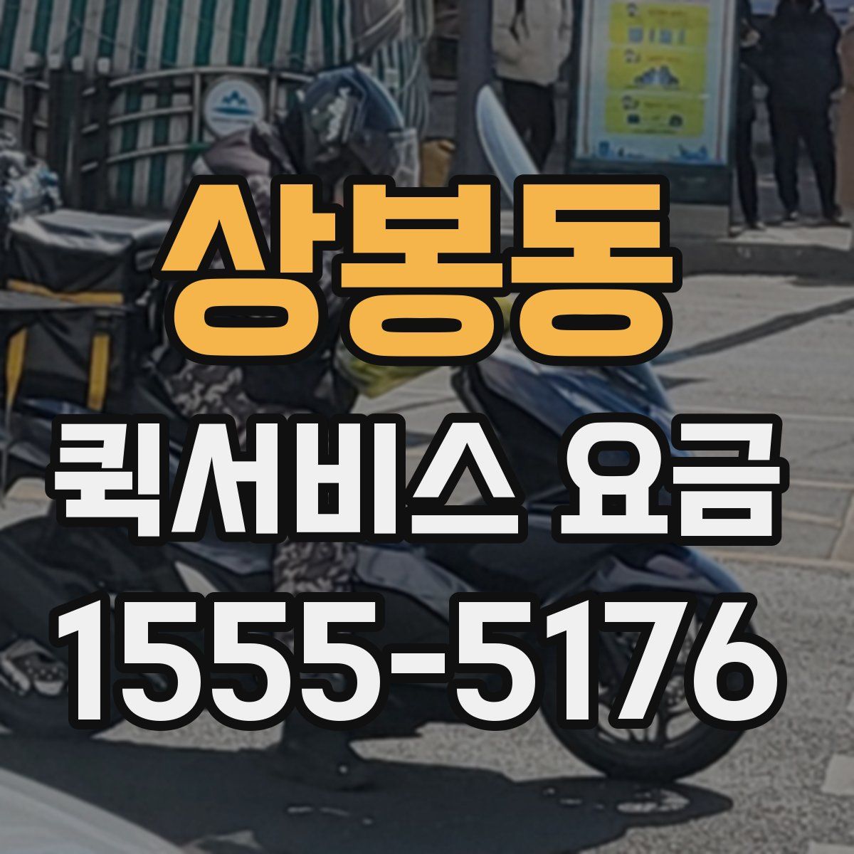 상봉동 퀵서비스 요금