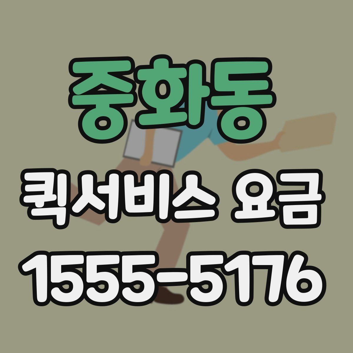 중화동 퀵서비스 요금 긴급 호출 전 확인할 조건