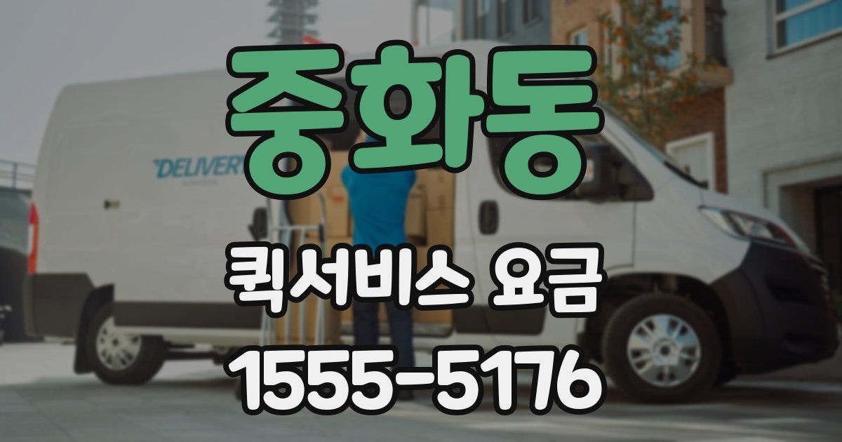중화동 퀵서비스 요금
