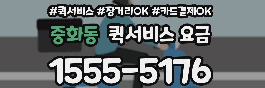 중화동 퀵서비스 요금
