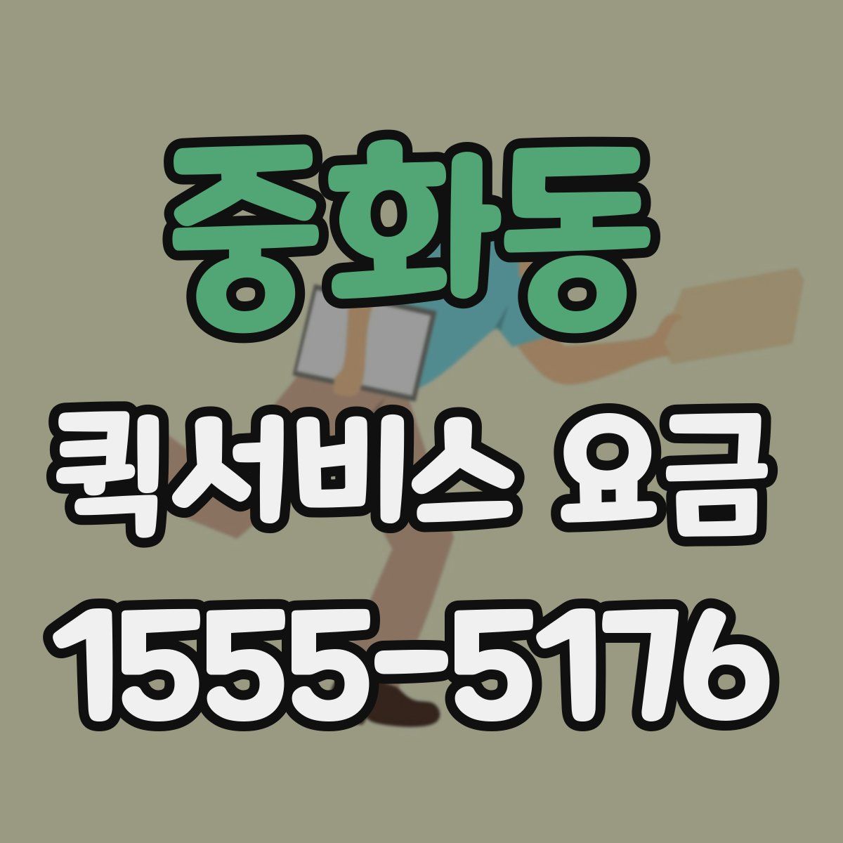 중화동 퀵서비스 요금
