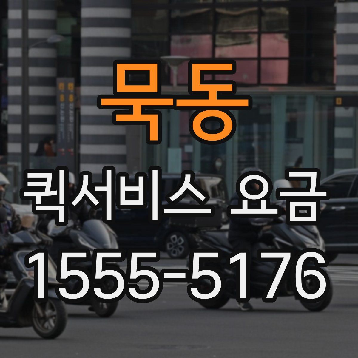 묵동 퀵서비스 요금