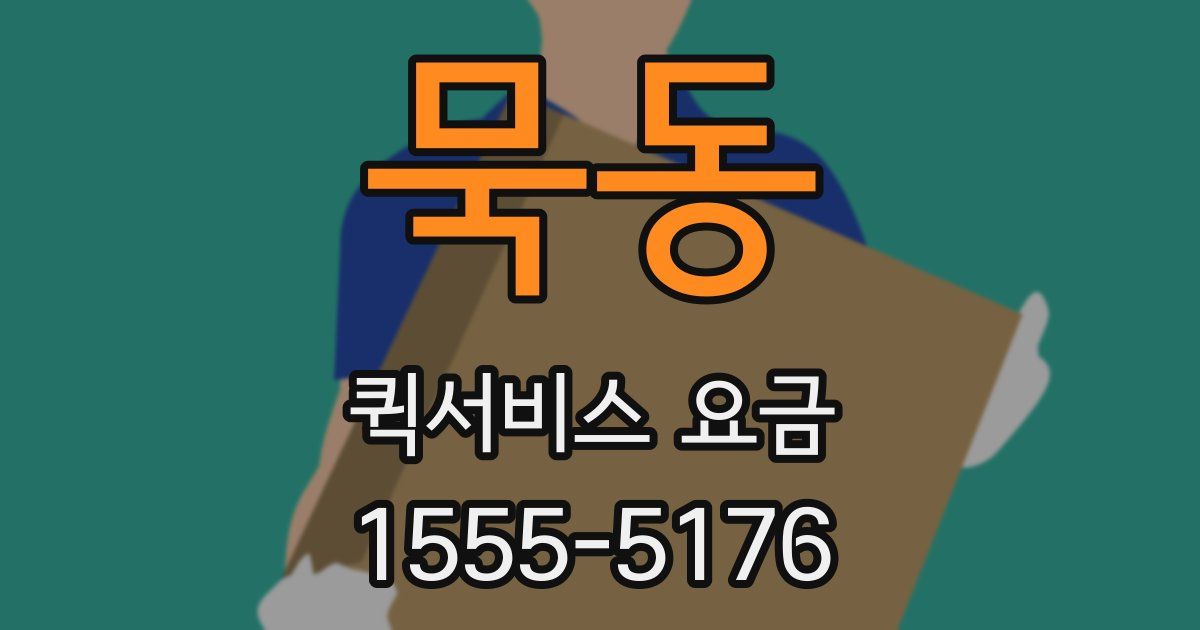 묵동 퀵서비스 요금