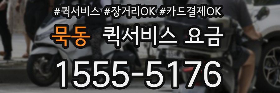 묵동 퀵서비스 요금