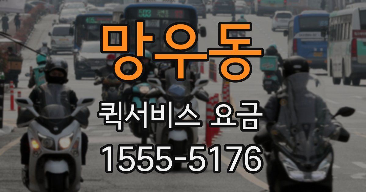 망우동 퀵서비스 요금