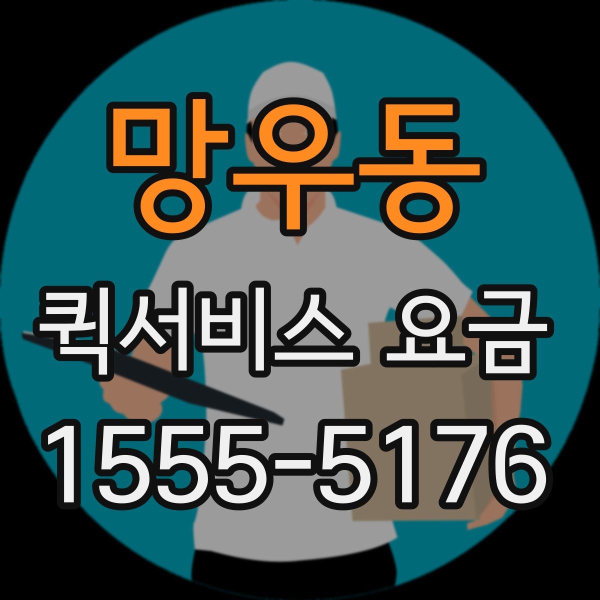 망우동 퀵서비스 요금