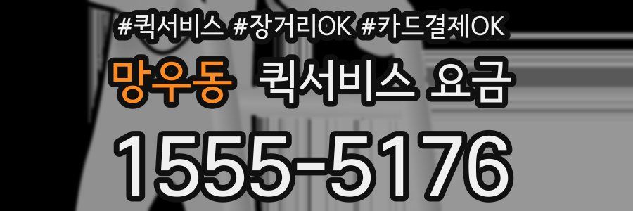 망우동 퀵서비스 요금
