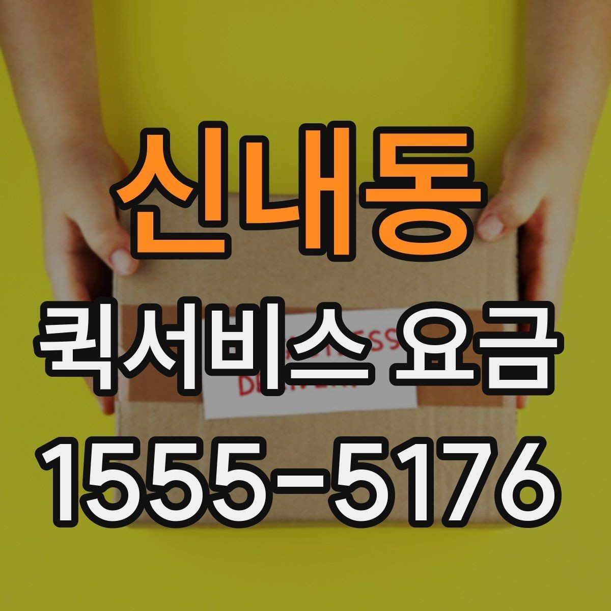 신내동 퀵서비스 요금 안내를 이해하기 쉽게 정리