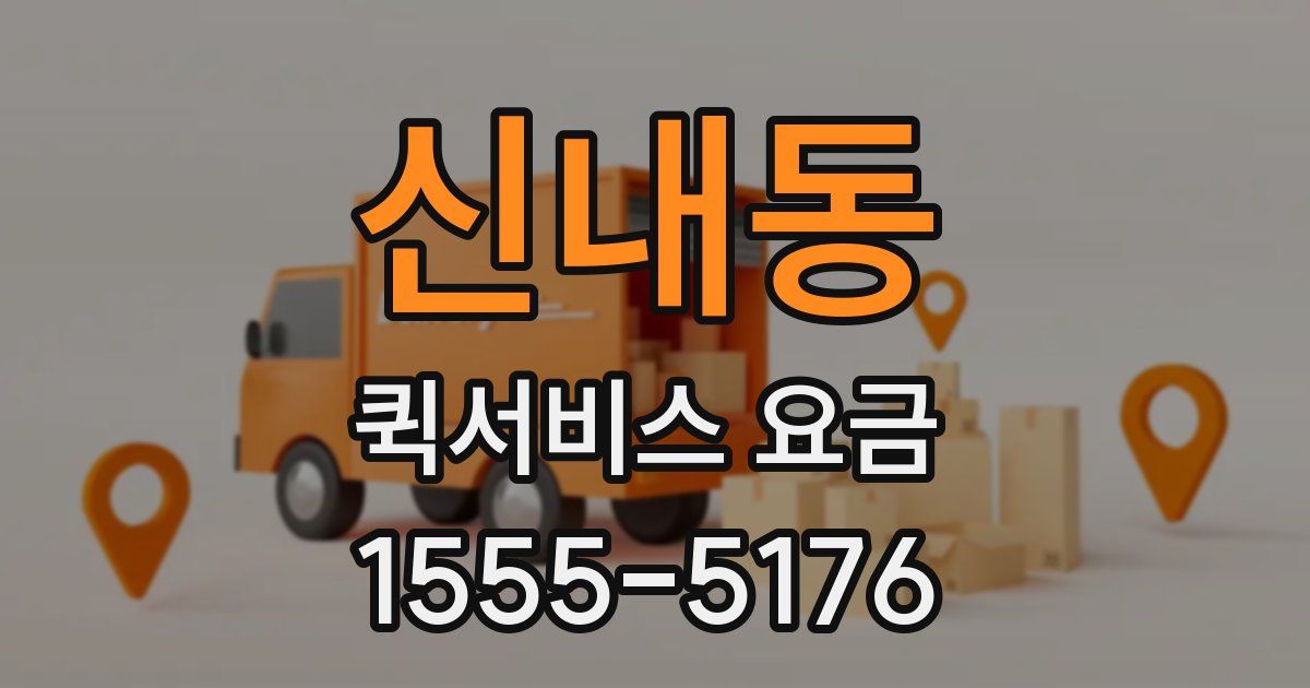 신내동 퀵서비스 요금