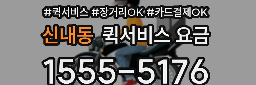 신내동 퀵서비스 요금