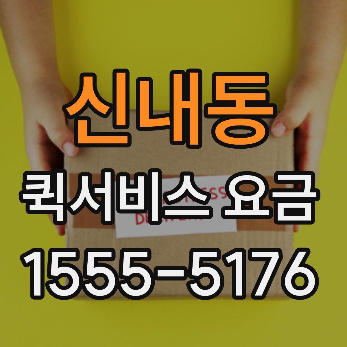 신내동 퀵서비스 요금