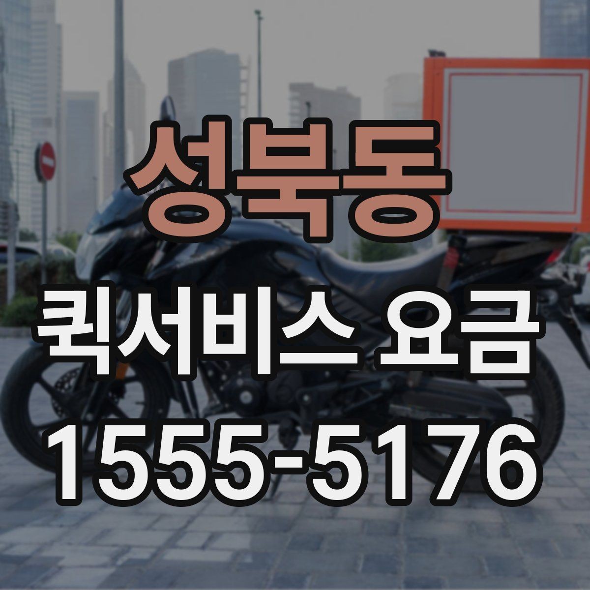 성북동 퀵서비스 요금 소포 전달 시 유의할 점
