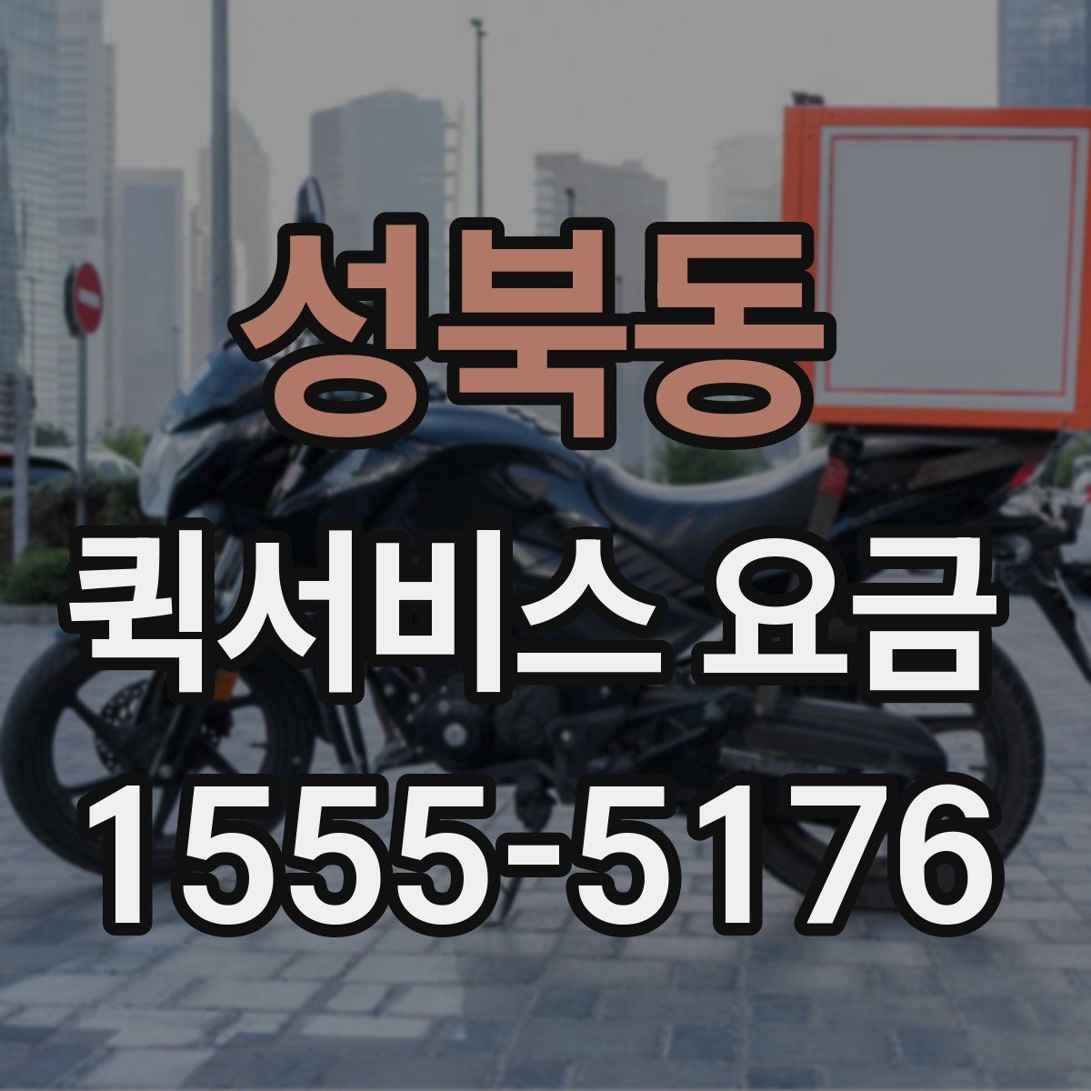 성북동 퀵서비스 요금