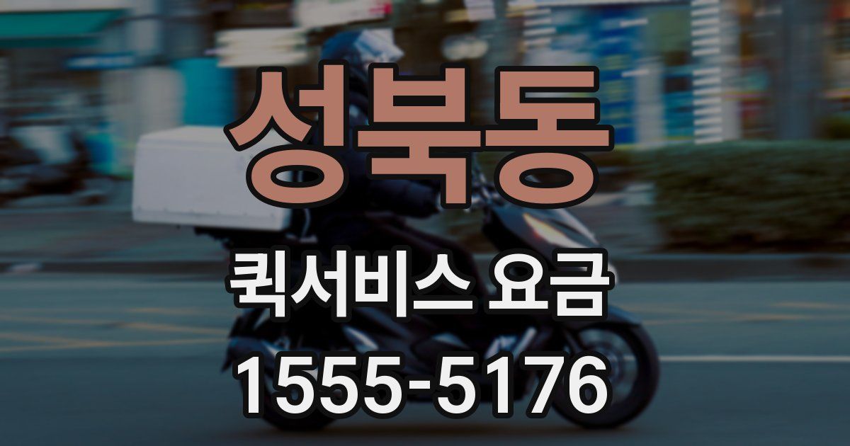 성북동 퀵서비스 요금