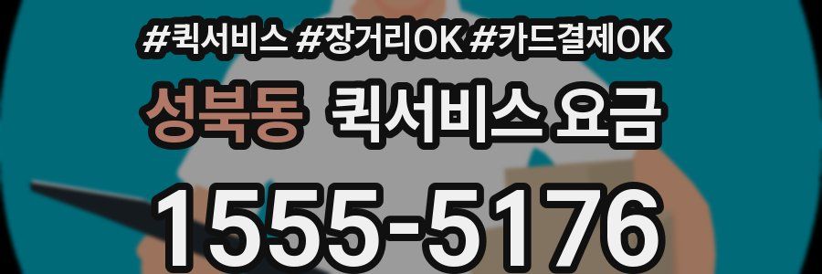 성북동 퀵서비스 요금