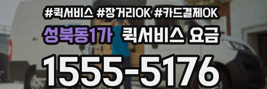 성북동1가 퀵서비스 요금